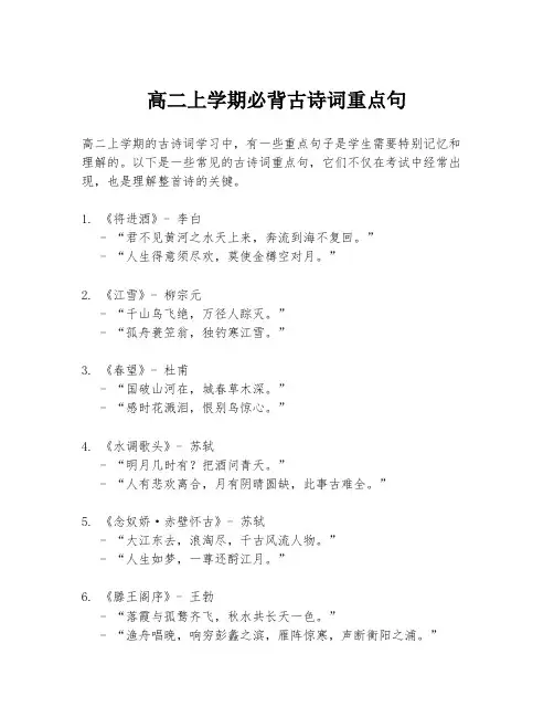 高二上学期必背古诗词重点句
