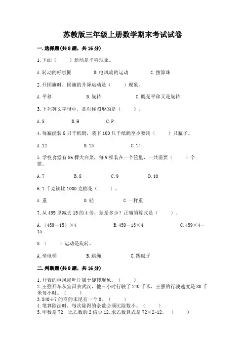 苏教版三年级上册数学期末考试试卷附答案(完整版)