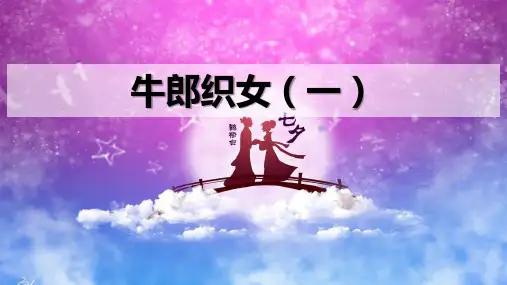 《牛郎织女(一)》ppt课件