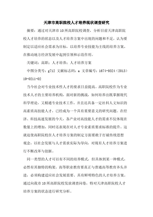 天津市高职院校人才培养现状调查研究