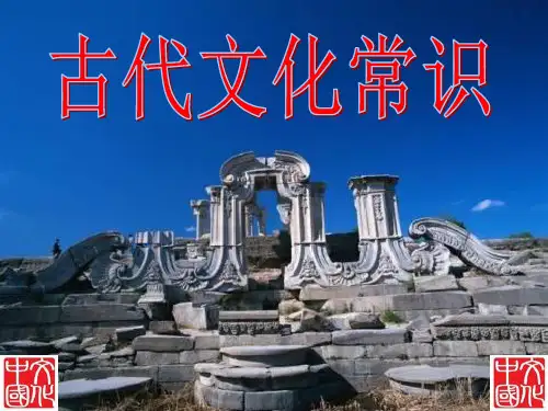 古代文化常识课件-人教版高中语文必修五