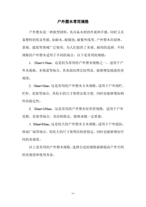 户外塑木常用规格