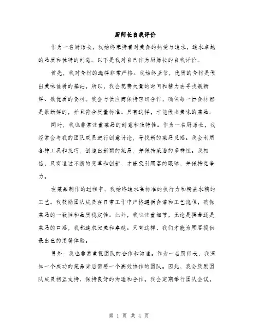 厨师长自我评价（2篇）