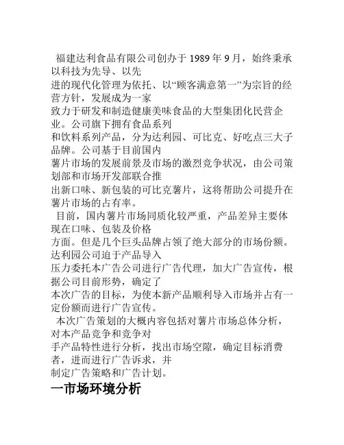 HPX可比克薯片营销策划案