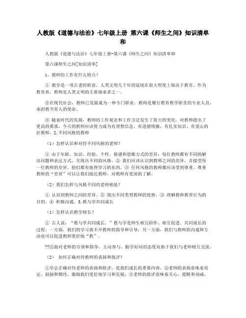 人教版《道德与法治》七年级上册 第六课《师生之间》知识清单和