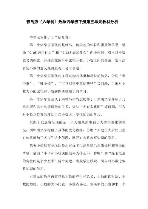 青岛版(六年制)数学四年级下册第五单元教材分析