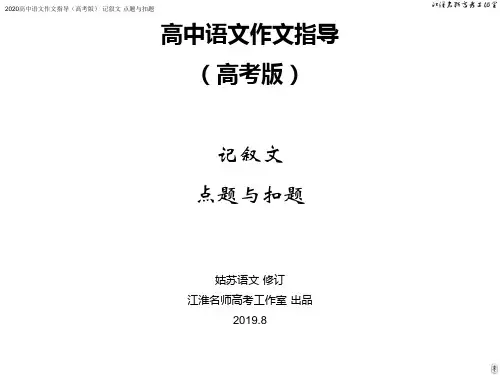 高中语文作文指导·记叙文·点题与扣题课件