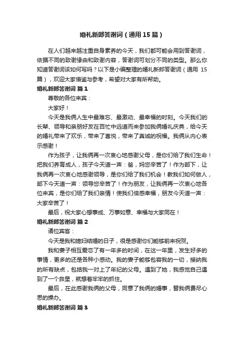 婚礼新郎答谢词（通用15篇）