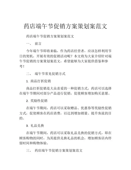 药店端午节促销方案策划案范文