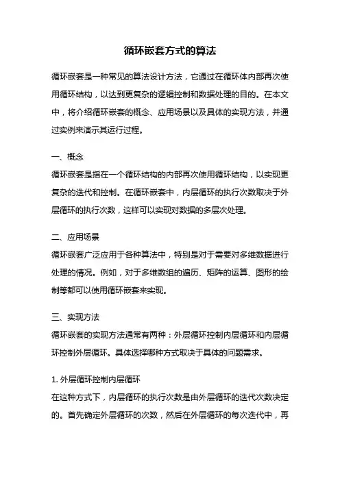 循环嵌套方式的算法