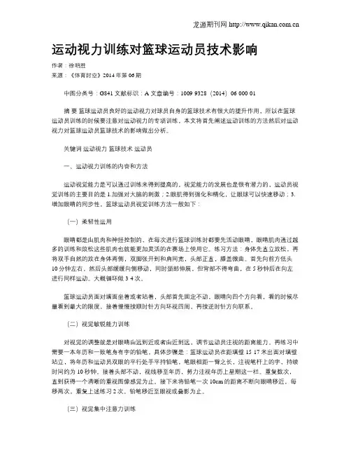 运动视力训练对篮球运动员技术影响