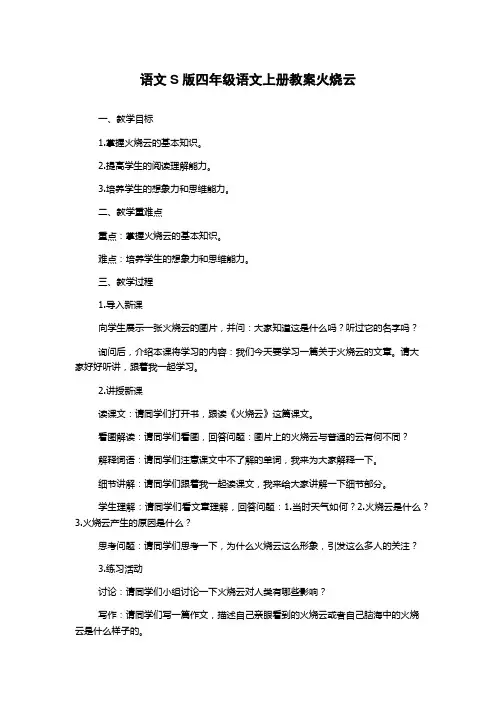 语文S版四年级语文上册教案火烧云