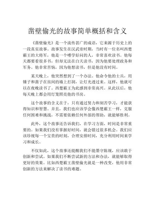 凿壁偷光的故事简单概括和含义