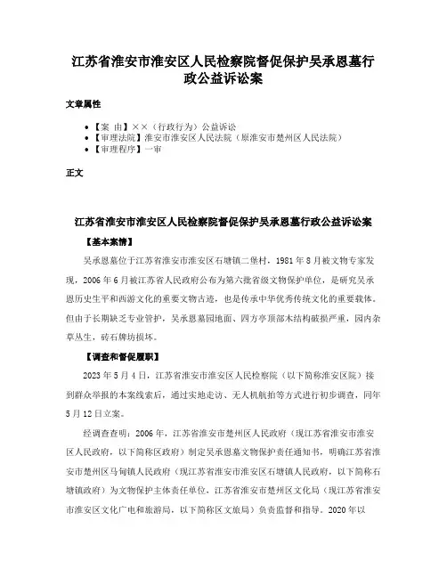 江苏省淮安市淮安区人民检察院督促保护吴承恩墓行政公益诉讼案