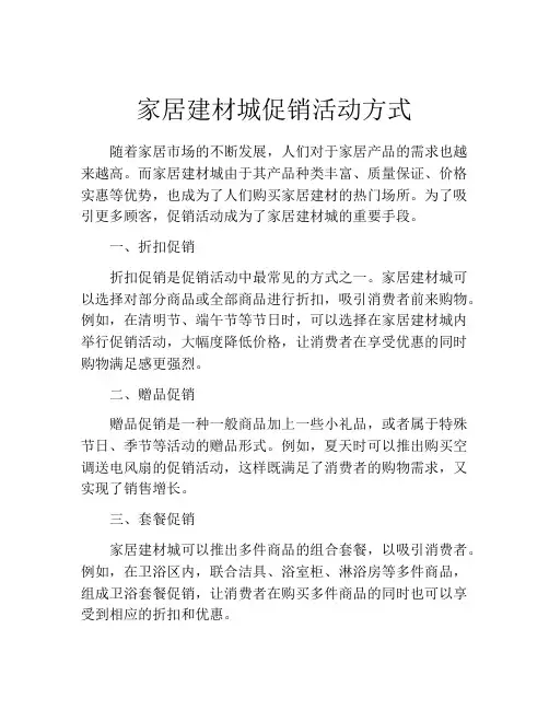 家居建材城促销活动方式