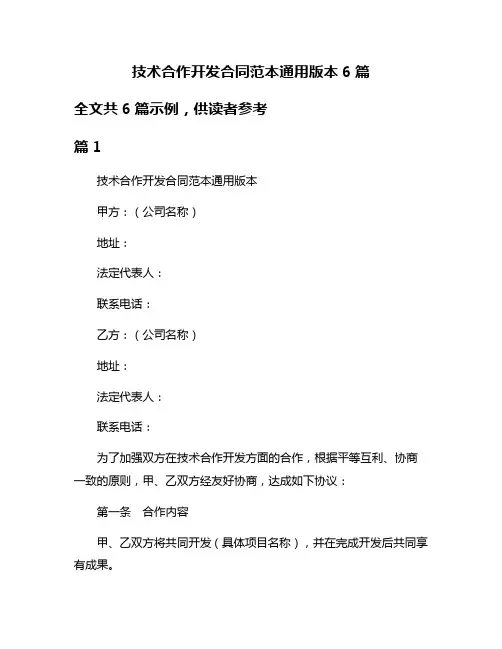 技术合作开发合同范本通用版本6篇