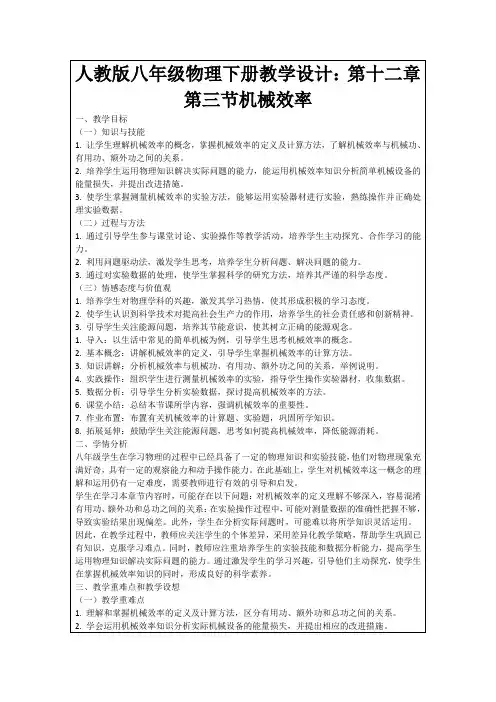 人教版八年级物理下册教学设计：第十二章第三节机械效率