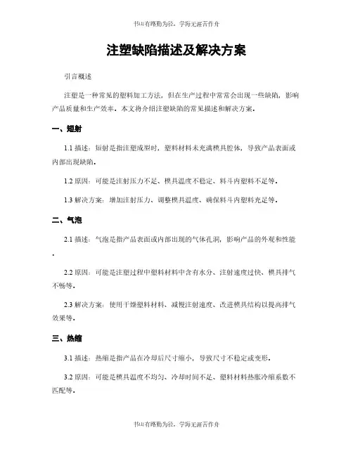 注塑缺陷描述及解决方案