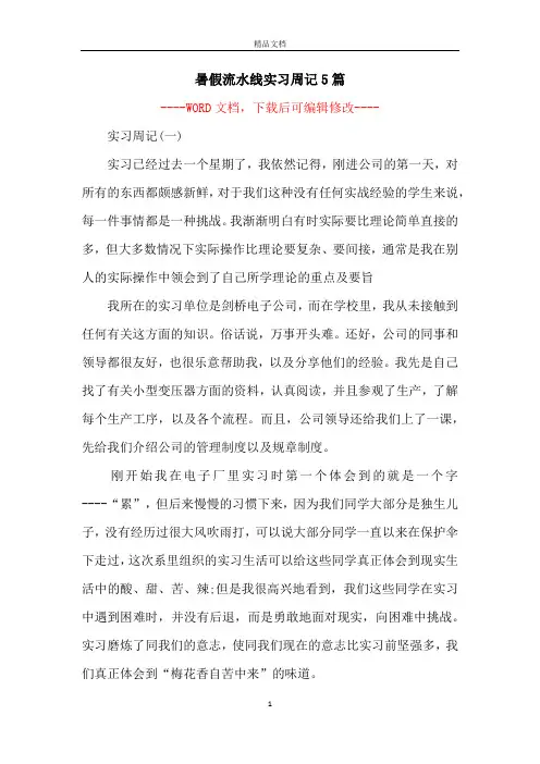 暑假流水线实习周记5篇