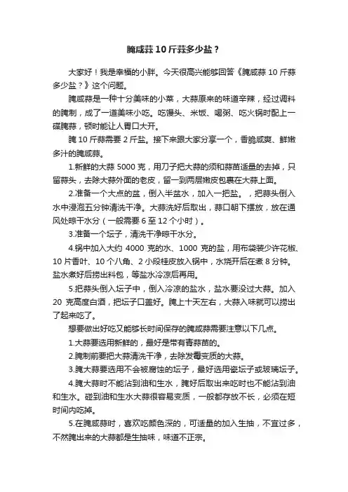 腌咸蒜10斤蒜多少盐？