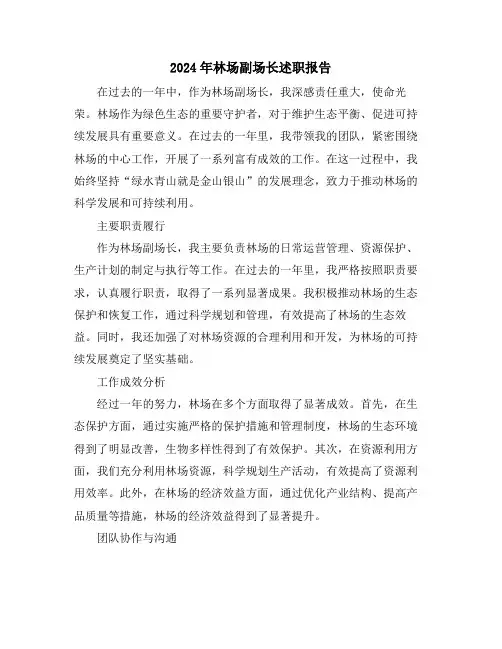 2024年林场副场长述职报告