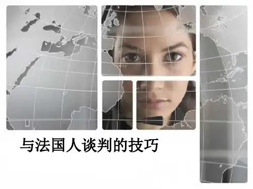 与法国人谈判的技巧