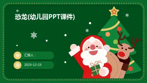 恐龙(幼儿园PPT课件)