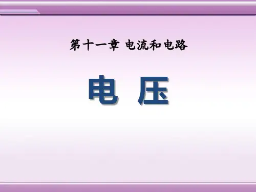 《电压》电压和电阻PPT精选教学课件