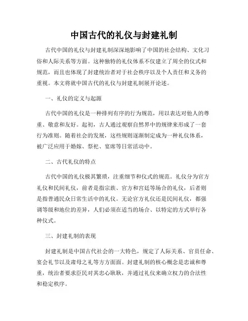 中国古代的礼仪与封建礼制