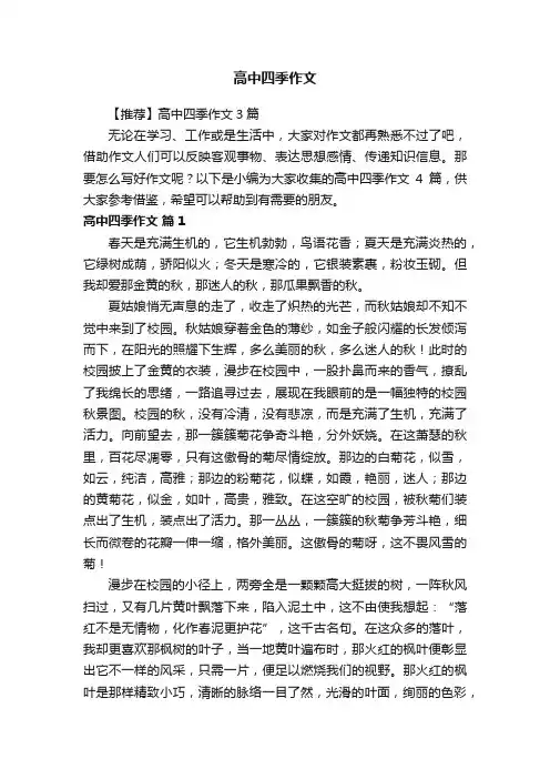 高中四季作文