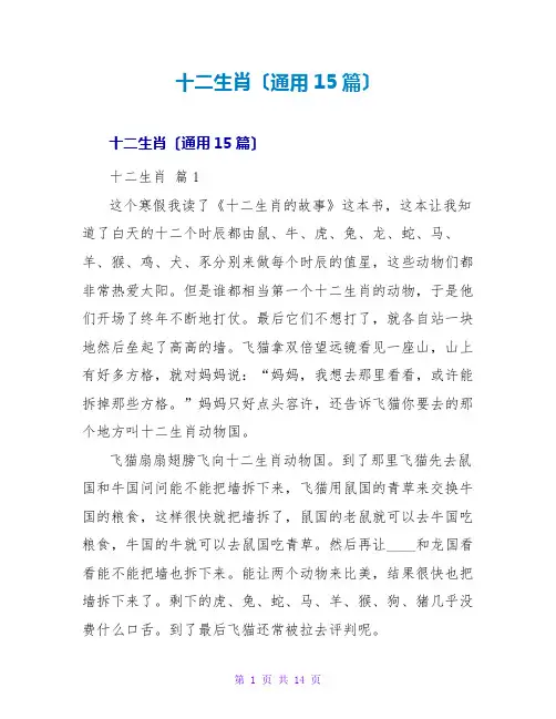 十二生肖读后感(通用15篇)