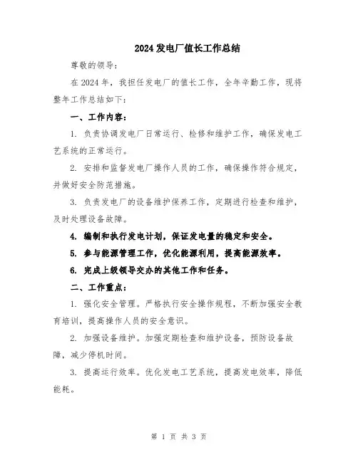 2024发电厂值长工作总结