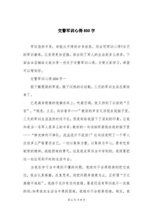 交警军训心得600字