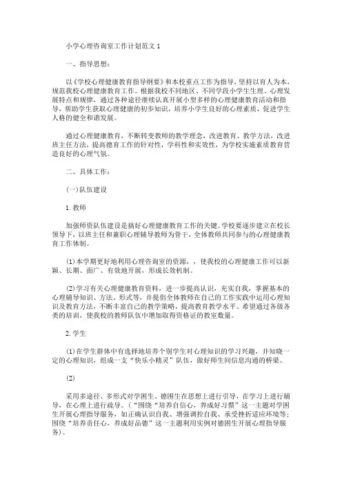 有关小学心理咨询室工作计划范文5篇(最新)