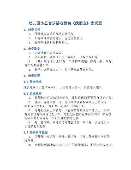 幼儿园小班音乐游戏教案《找朋友》含反思