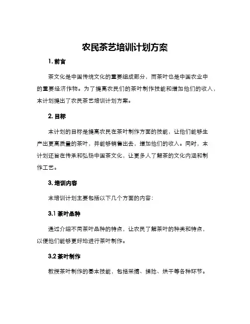 农民茶艺培训计划方案