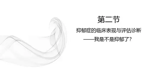 第2节 抑郁症的临床表现与评估诊断