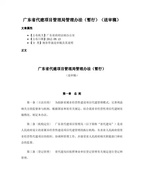 广东省代建项目管理局管理办法（暂行）（送审稿）