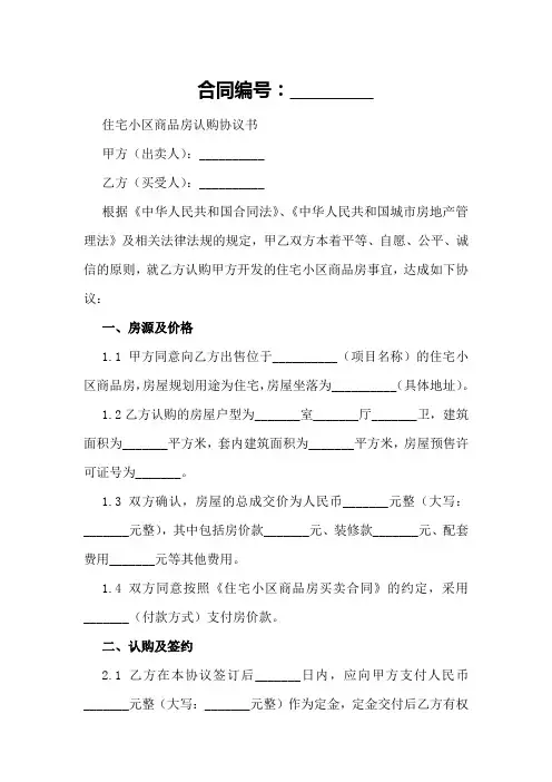 住宅小区商品房认购协议书