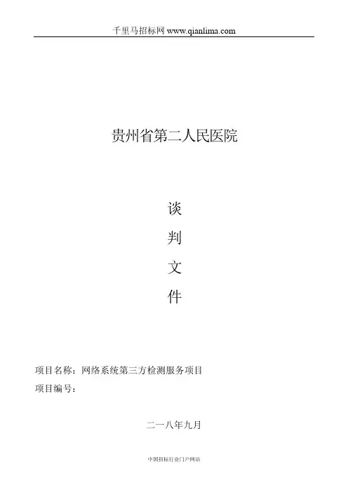 三级等保测评竞争性谈判采购招投标书范本