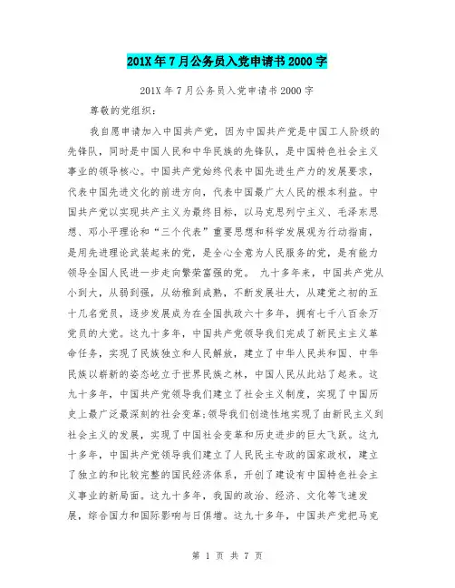 201X年7月公务员入党申请书2000字