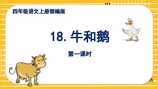 【精品】人教部编版四年级语文上册《牛和鹅》第一课时名师教学课件