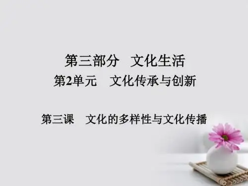 2018版高考政治一轮总复习第三部分文化生活第2单元文化传承与创新第三课文化的多样性与文化传播课件