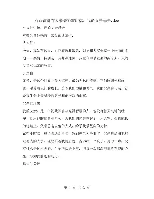 公众演讲有关亲情的演讲稿：我的父亲母亲