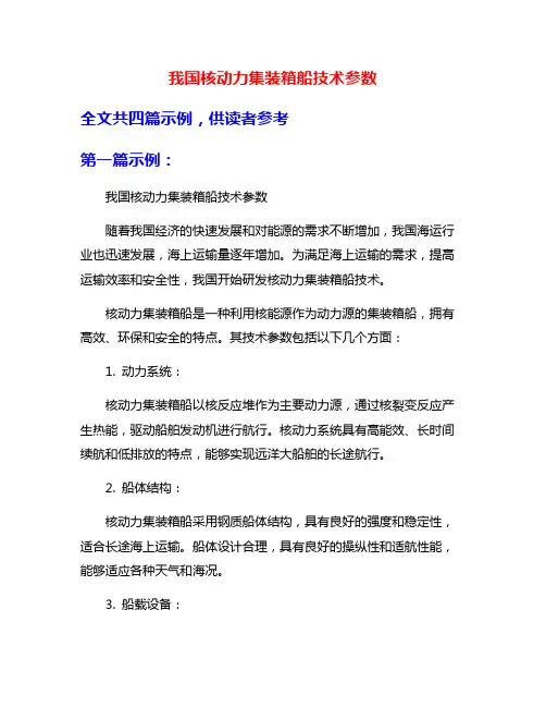 我国核动力集装箱船技术参数