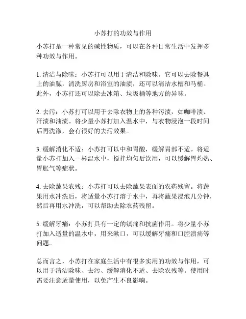 小苏打的功效与作用