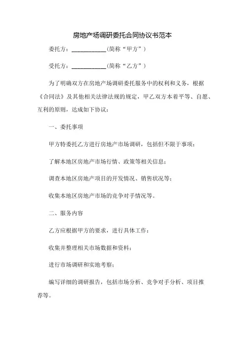 房地产场调研委托合同协议书范本：免修版模板范本