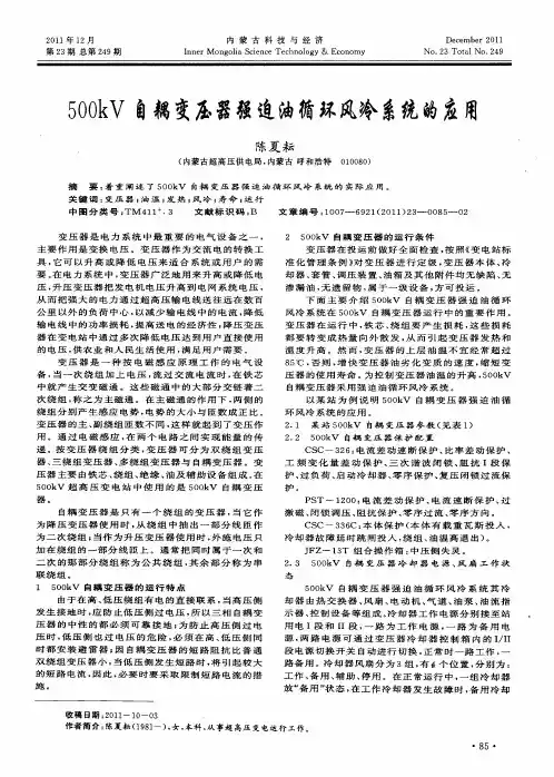 500kV自耦变压器强迫油循环风冷系统的应用