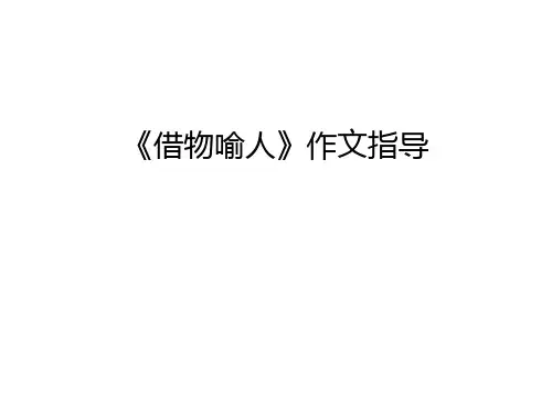 《借物喻人》作文指导培训讲学