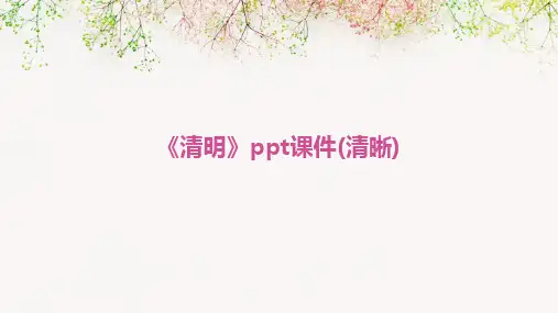 《清明》ppt课件(清晰)
